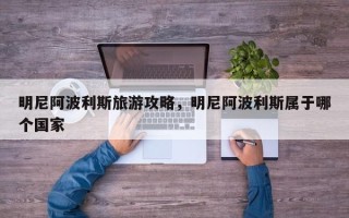 明尼阿波利斯旅游攻略，明尼阿波利斯属于哪个国家