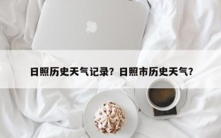 日照历史天气记录？日照市历史天气？