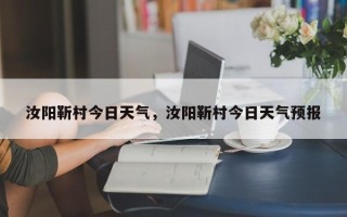 汝阳靳村今日天气，汝阳靳村今日天气预报