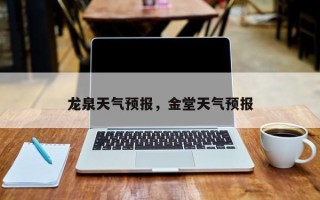 龙泉天气预报，金堂天气预报