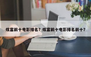 炫富前十电影排名？炫富前十电影排名前十？