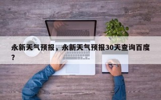 永新天气预报，永新天气预报30天查询百度？