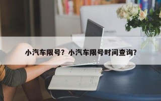小汽车限号？小汽车限号时间查询？