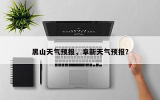 黑山天气预报，阜新天气预报？