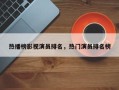 热播榜影视演员排名，热门演员排名榜