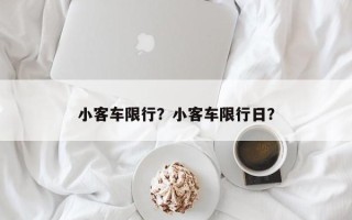小客车限行？小客车限行日？