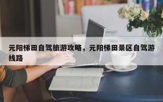 元阳梯田自驾旅游攻略，元阳梯田景区自驾游线路