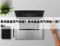 贵州各县天气预报？贵州各县天气预报一周7天？