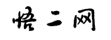 悟二生活攻略网