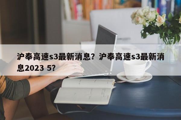 沪奉高速s3最新消息？沪奉高速s3最新消息2023 5？