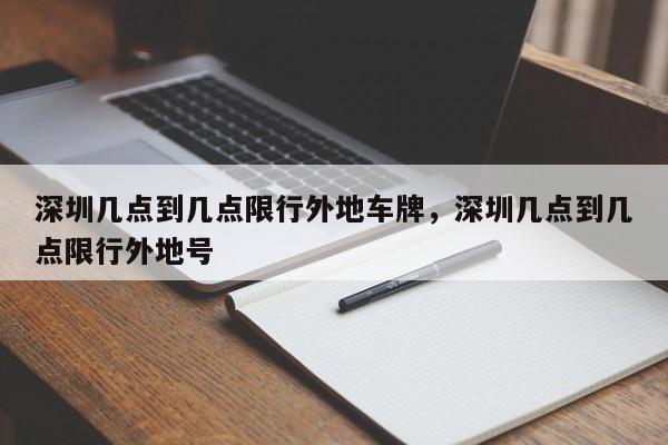 深圳几点到几点限行外地车牌，深圳几点到几点限行外地号