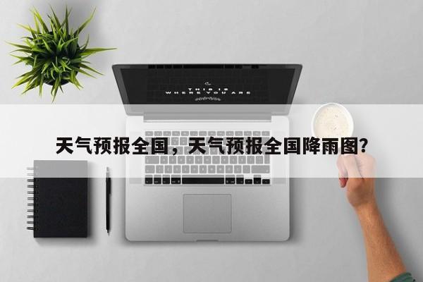 天气预报全国，天气预报全国降雨图？
