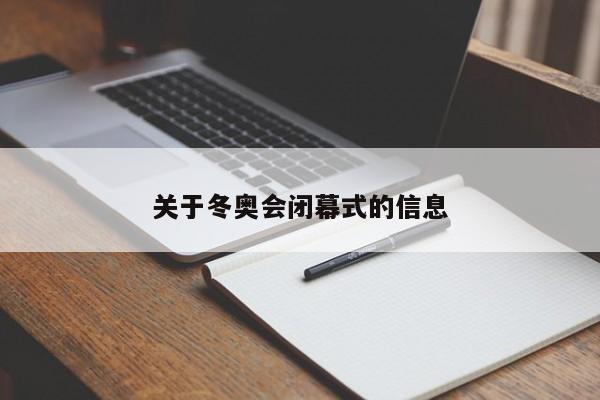 关于冬奥会闭幕式的信息
