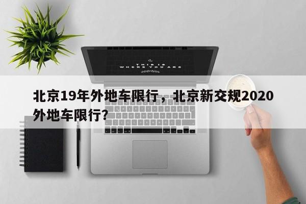 北京19年外地车限行，北京新交规2020外地车限行？