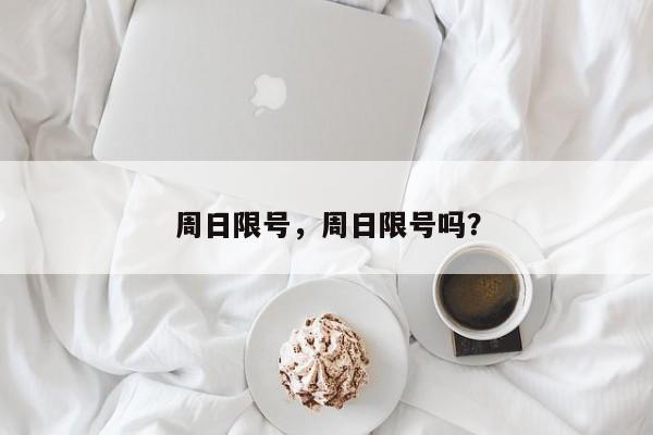 周日限号，周日限号吗？