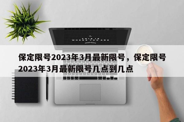保定限号2023年3月最新限号，保定限号2023年3月最新限号几点到几点