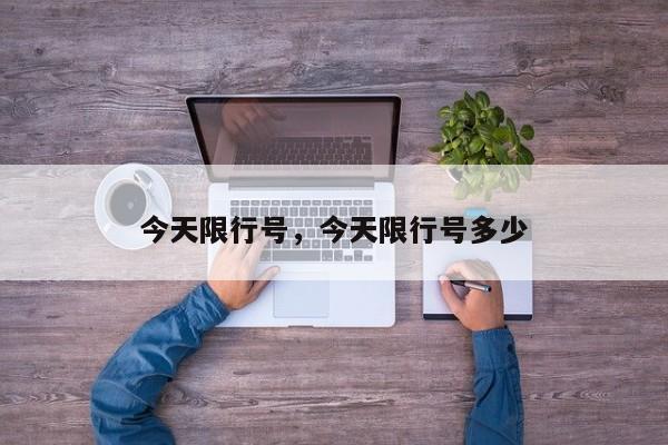 今天限行号，今天限行号多少