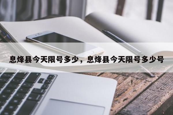 息烽县今天限号多少，息烽县今天限号多少号