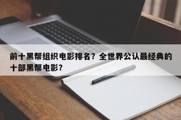 前十黑帮组织电影排名？全世界公认最经典的十部黑帮电影？