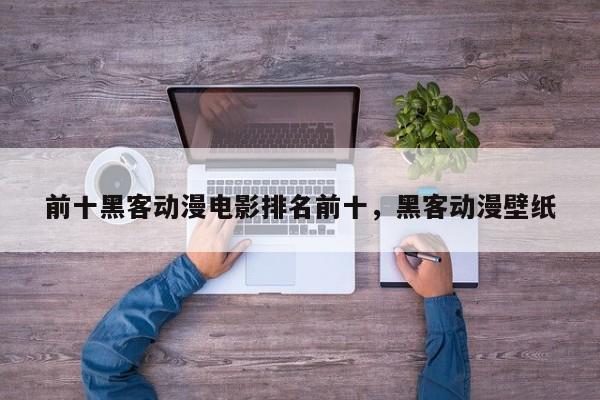 前十黑客动漫电影排名前十，黑客动漫壁纸