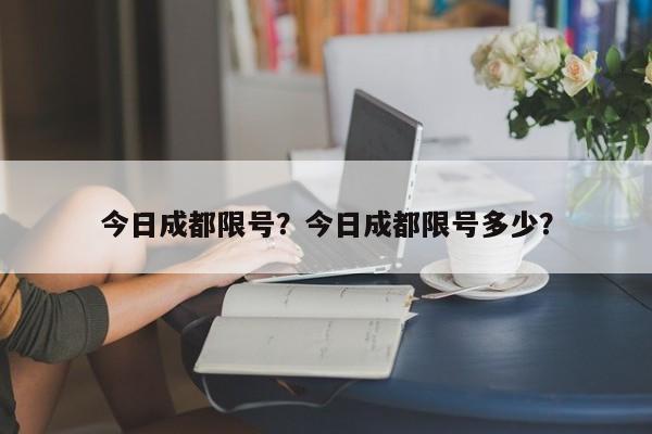 今日成都限号？今日成都限号多少？