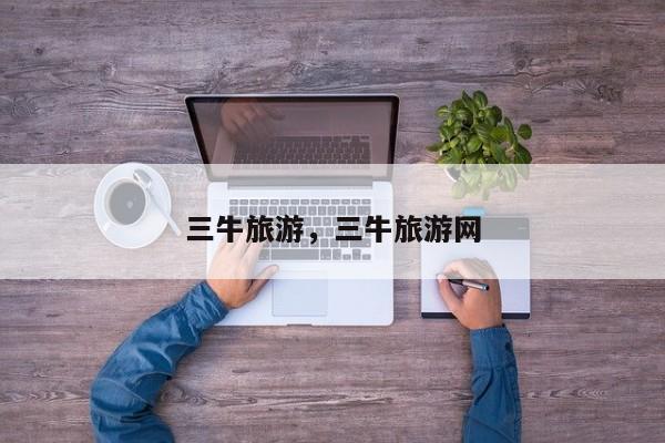 三牛旅游，三牛旅游网