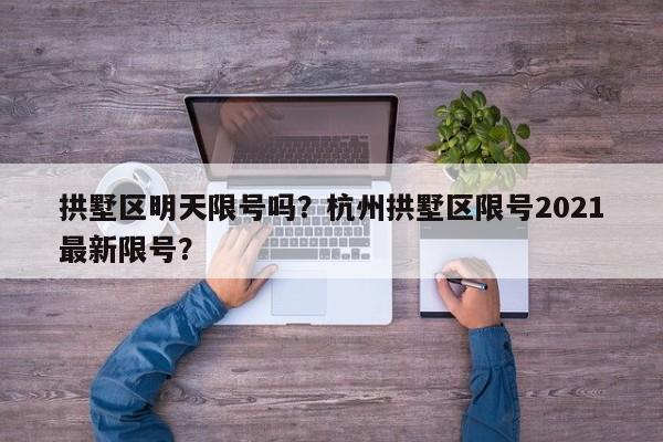 拱墅区明天限号吗？杭州拱墅区限号2021最新限号？