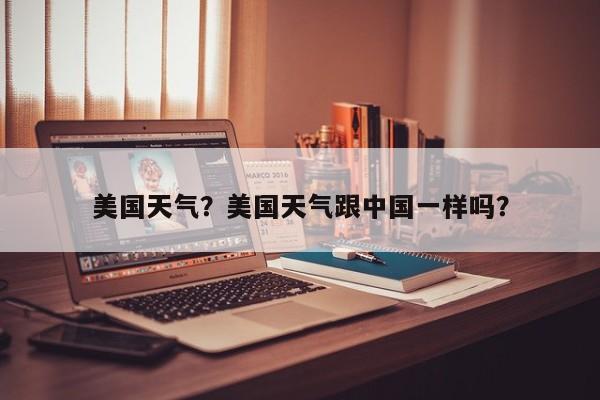 美国天气？美国天气跟中国一样吗？