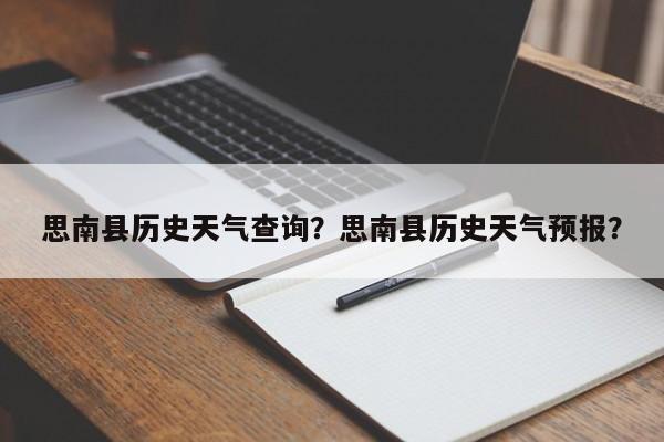 思南县历史天气查询？思南县历史天气预报？