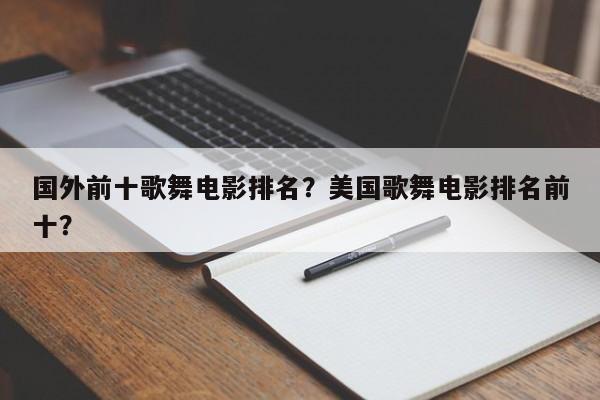 国外前十歌舞电影排名？美国歌舞电影排名前十？