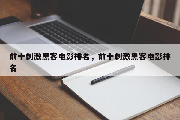 前十刺激黑客电影排名，前十刺激黑客电影排名