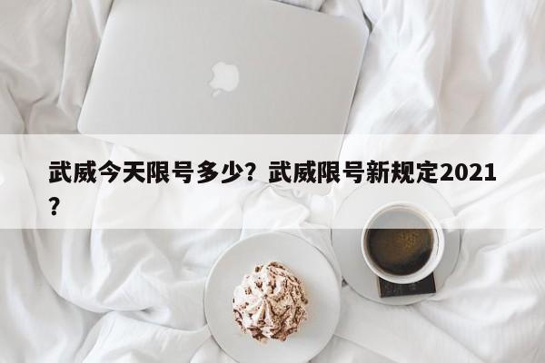 武威今天限号多少？武威限号新规定2021？