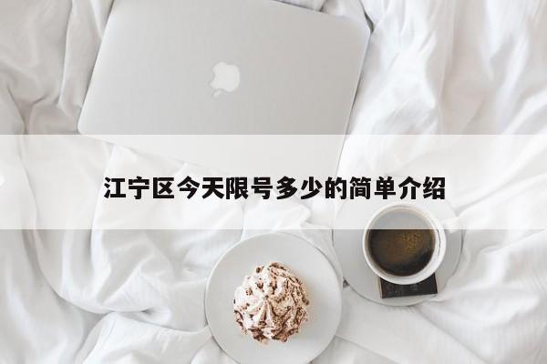 江宁区今天限号多少的简单介绍