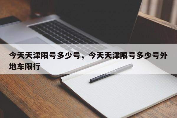 今天天津限号多少号，今天天津限号多少号外地车限行