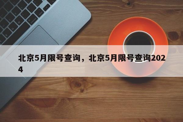北京5月限号查询，北京5月限号查询2024
