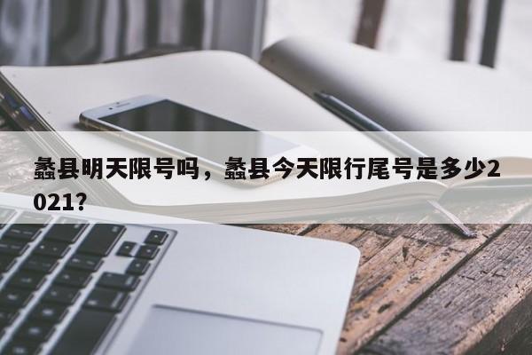 蠡县明天限号吗，蠡县今天限行尾号是多少2021？