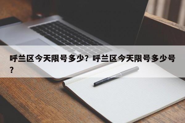 呼兰区今天限号多少？呼兰区今天限号多少号？
