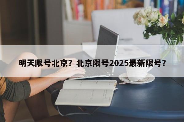 明天限号北京？北京限号2025最新限号？