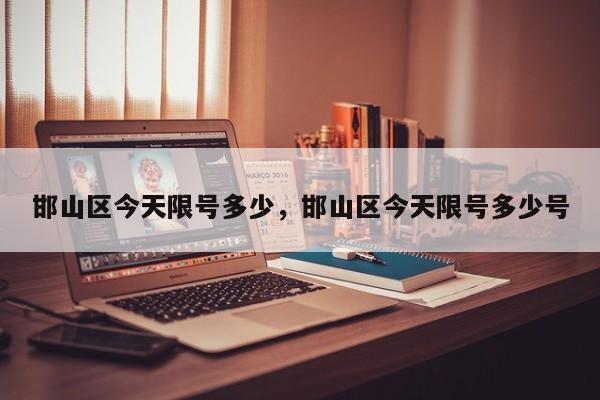 邯山区今天限号多少，邯山区今天限号多少号