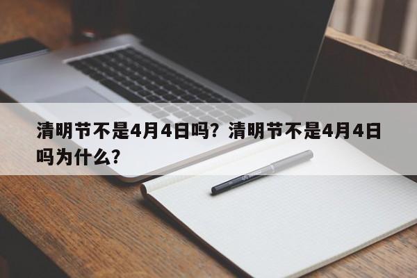 清明节不是4月4日吗？清明节不是4月4日吗为什么？