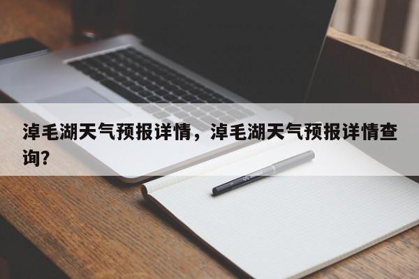 淖毛湖天气预报详情，淖毛湖天气预报详情查询？