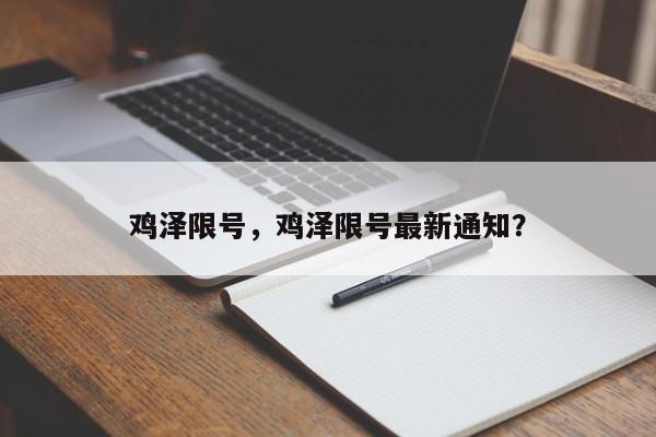 鸡泽限号，鸡泽限号最新通知？