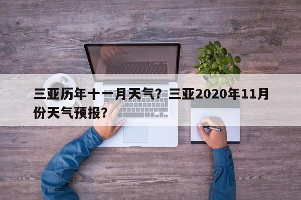 三亚历年十一月天气？三亚2020年11月份天气预报？