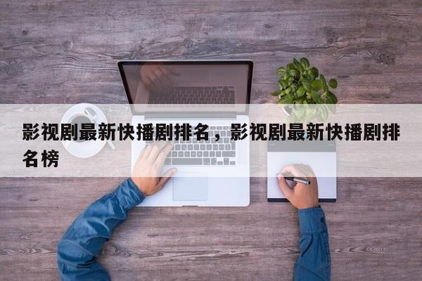 影视剧最新快播剧排名，影视剧最新快播剧排名榜