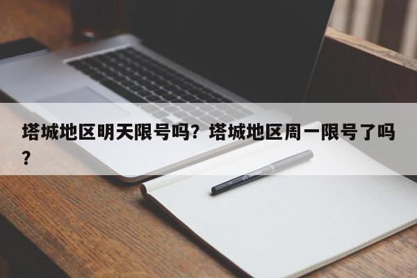 塔城地区明天限号吗？塔城地区周一限号了吗？