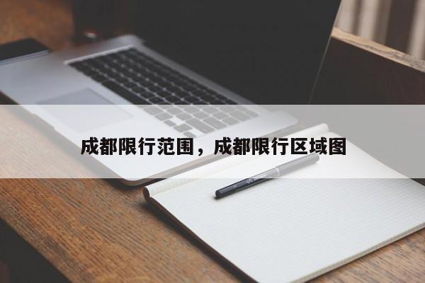 成都限行范围，成都限行区域图