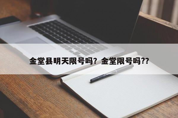 金堂县明天限号吗？金堂限号吗?？