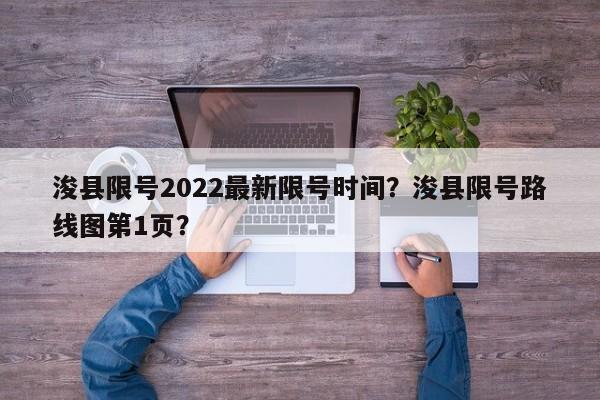 浚县限号2022最新限号时间？浚县限号路线图第1页？