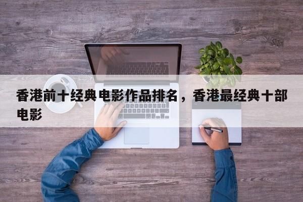 香港前十经典电影作品排名，香港最经典十部电影