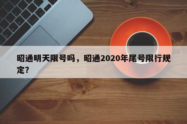 昭通明天限号吗，昭通2020年尾号限行规定？